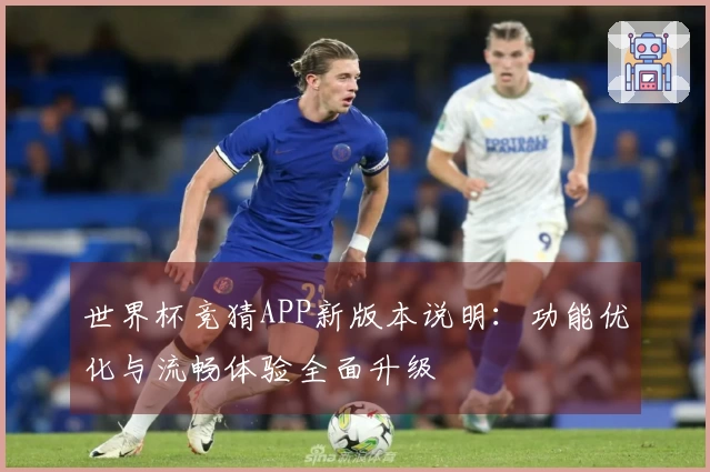 世界杯竞猜APP新版本说明：功能优化与流畅体验全面升级